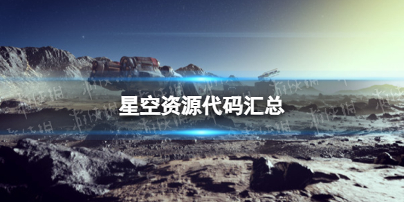 星空资源代码汇总