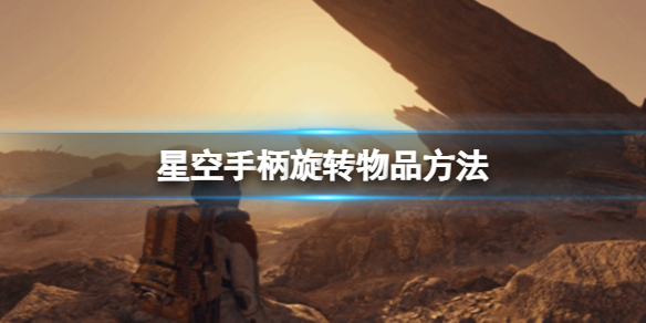 星空星空手柄旋转物品方法