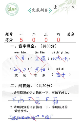 汉字找茬王月考试卷完成判卷