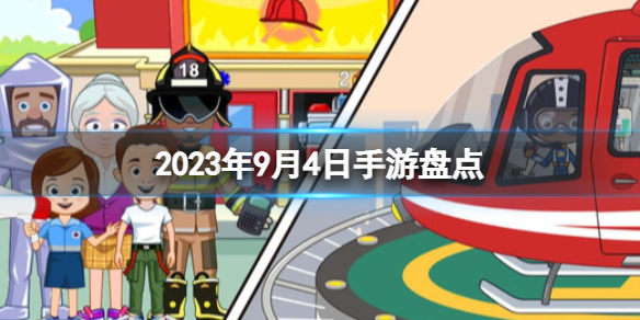 2023年9月4日手游盘点