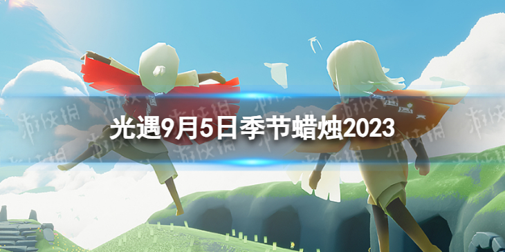 Sky光遇光遇9月5日季节蜡烛2023