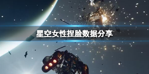 星空星空女性捏脸数据分享