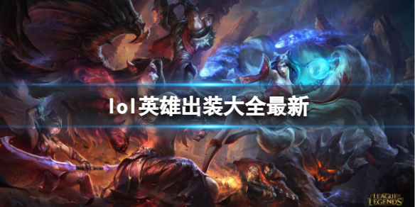 英雄联盟lol英雄出装大全最新