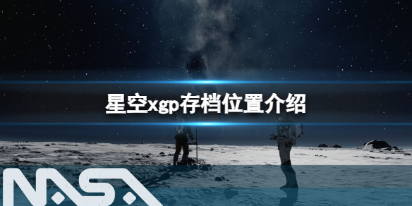 星空星空xgp存档位置介绍