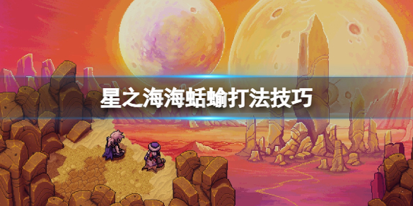 星之海星之海海蛞蝓打法技巧