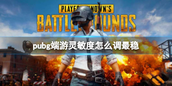 绝地求生大逃杀pubg端游灵敏度怎么调最稳