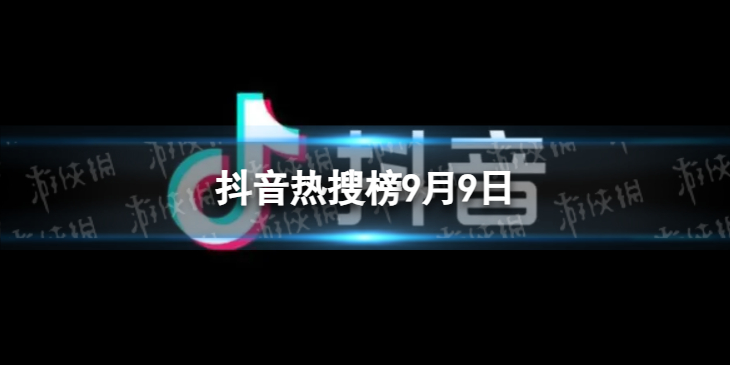 抖音热搜榜9月9日