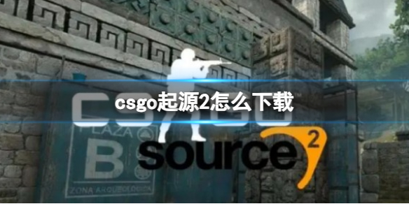 【反恐精英2攻略】csgo起源2怎么下载（详细教程）