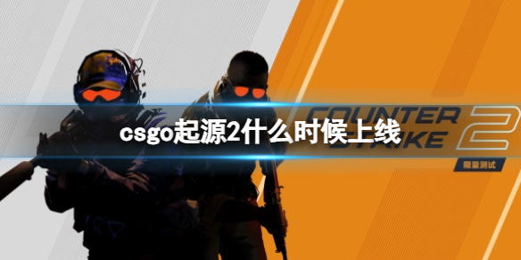 【反恐精英2攻略】csgo起源2什么时候上线（详细教程）