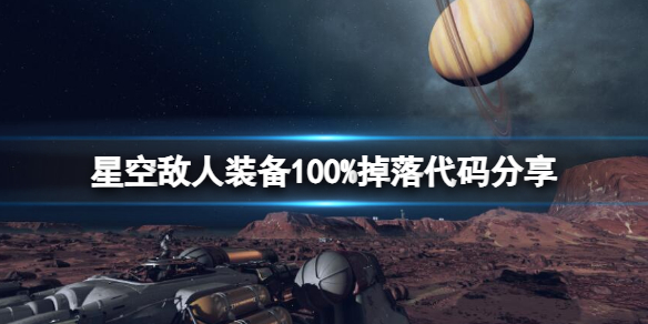 星空星空敌人装备100%掉落代码分享