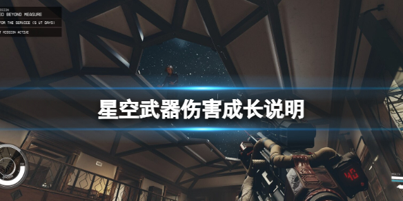 星空星空武器伤害成长说明