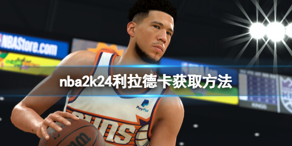 NBA 2K24nba2k24利拉德卡获取方法