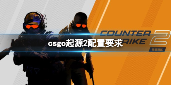 【反恐精英2攻略】csgo起源2配置要求（详细教程）