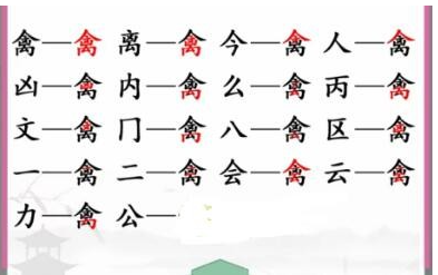 汉字找茬王禽