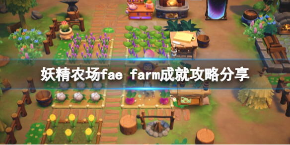 妖精农场妖精农场fae farm成就攻略分享