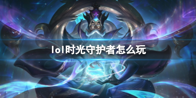 英雄联盟lol时光守护者怎么玩