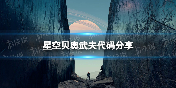 星空贝奥武夫代码分享