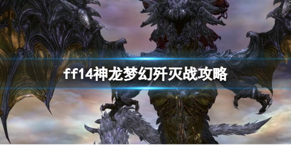 最终幻想14ff14神龙梦幻歼灭战攻略