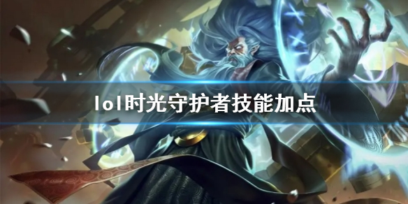 英雄联盟lol时光守护者技能加点