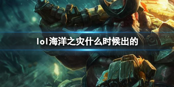 英雄联盟lol海洋之灾什么时候出的