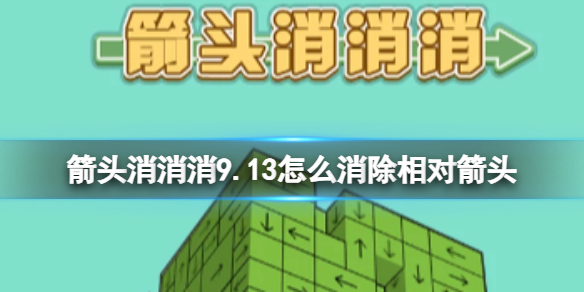 箭头消消消9.13怎么消除相对箭头