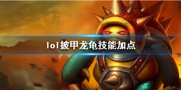 英雄联盟lol披甲龙龟技能加点