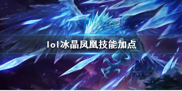 英雄联盟lol冰晶凤凰技能加点