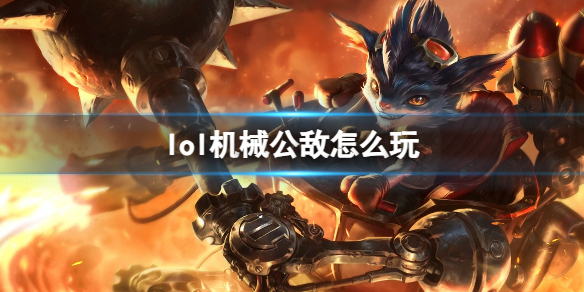 英雄联盟lol机械公敌怎么玩