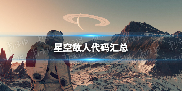 星空敌人代码汇总