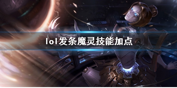 英雄联盟lol发条魔灵技能加点