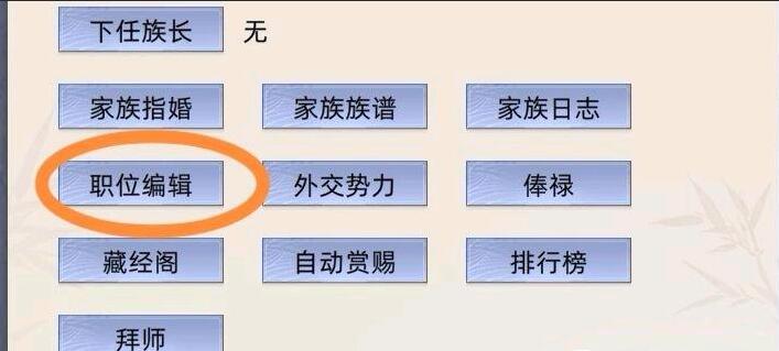 修仙家族模拟器修仙家族模拟器职位设置