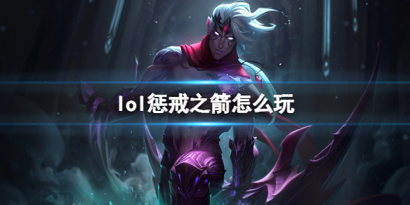 英雄联盟lol惩戒之箭怎么玩