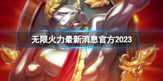 英雄联盟lol无限火力最新消息官方2023