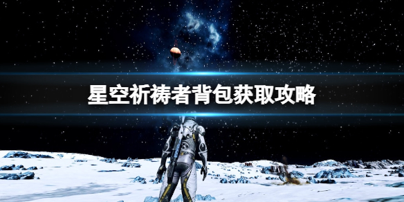 星空星空祈祷者背包获取攻略