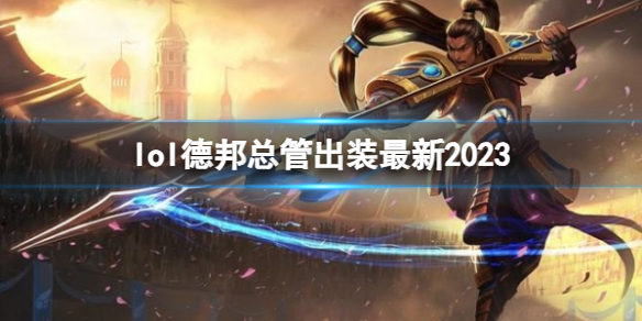 英雄联盟lol德邦总管出装最新2023