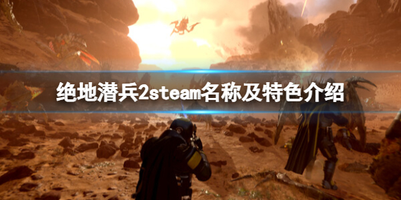 绝地潜兵2绝地潜兵2steam名称及特色介绍