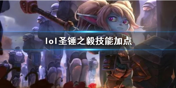 英雄联盟lol圣锤之毅技能加点