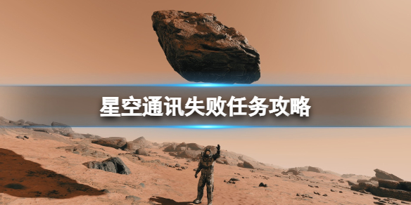 星空星空通讯失败任务攻略