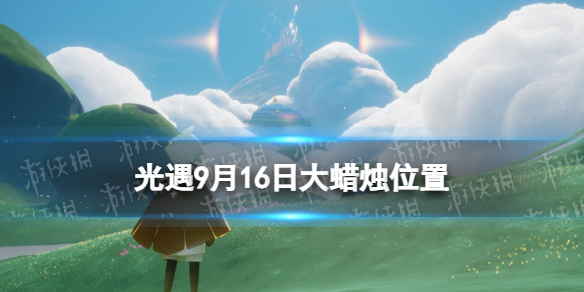 Sky光遇光遇9月16日大</strong><strong>蜡烛位置2023