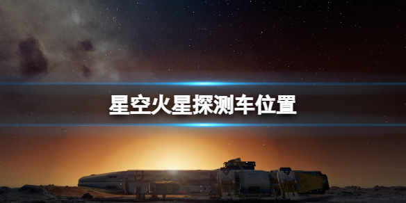 星空星空火星探测车位置