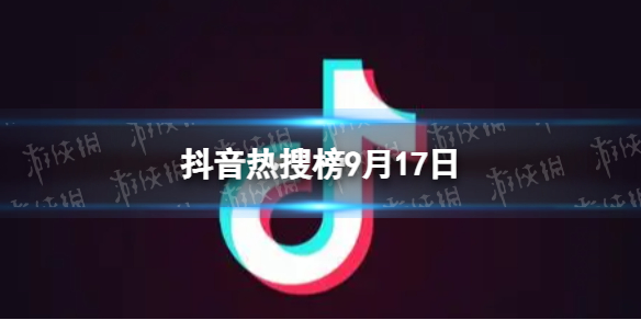 抖音短视频抖音热搜榜9月17日