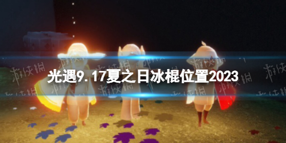 Sky光遇光遇9.17夏之日冰棍位置2023