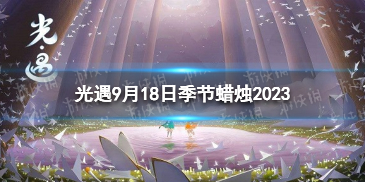 Sky光遇光遇9月18日季节蜡烛2023