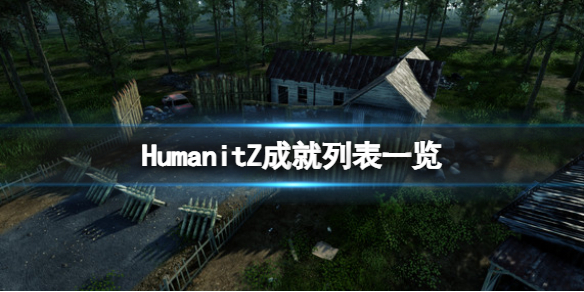 HumanitZHumanitZ成就列表一览