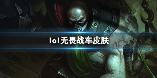 英雄联盟lol无畏战车皮肤