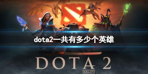 DOTA2dota2一共有多少个英雄