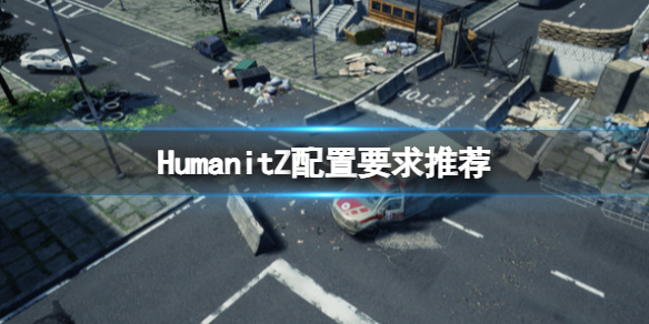 HumanitZHumanitZ配置要求推荐