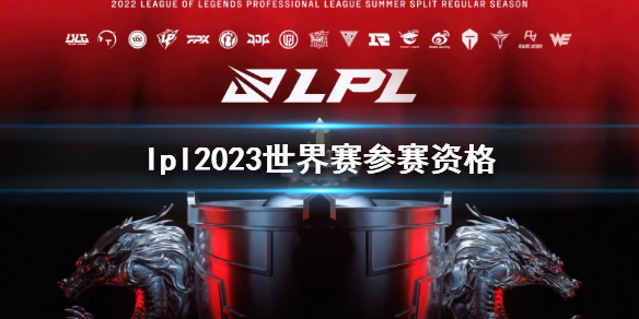 英雄联盟lpl2023世界赛参赛资格