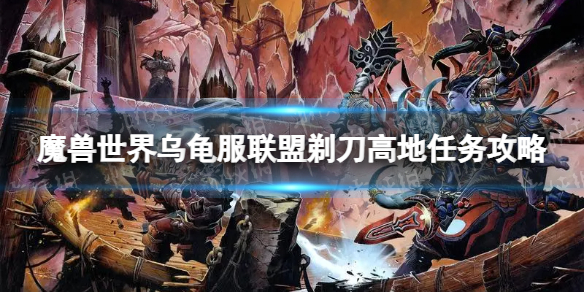 魔兽世界乌龟服联盟剃刀高地任务攻略