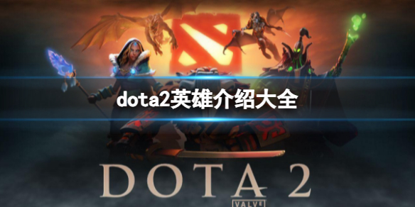 DOTA2dota2英雄介绍大全